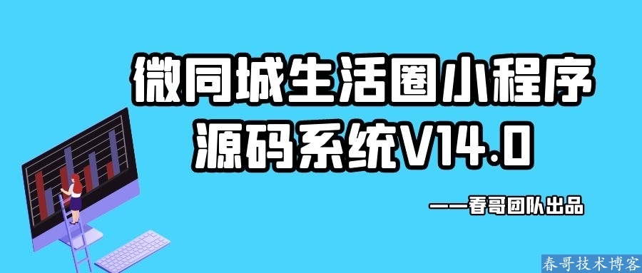 同城生活小程序源码，一月获客数万不是梦！