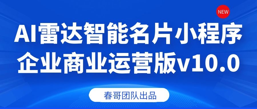 春哥AI智能名片小程序运营版v10.0，营销获客的智能名片！