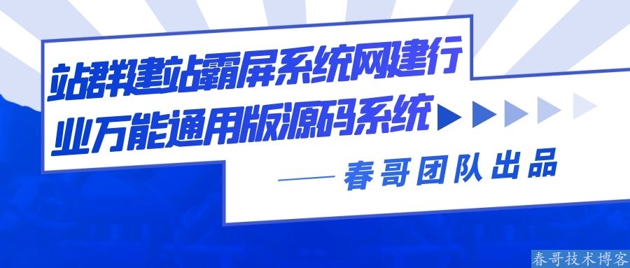 网络建站行业城市分站站群建站<a href=https://www.cgtblog.com/e/tags/?tagid=14846 target=_blank class=infotextkey>源码系统</a>，快速霸屏全国！