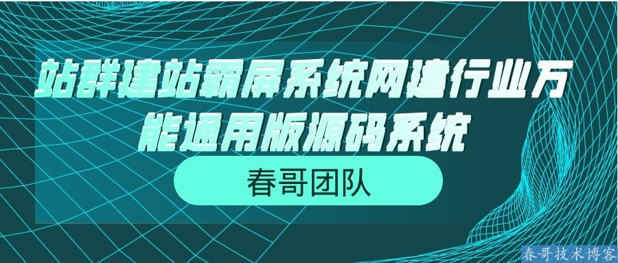 网络建站行业城市分站站群建站<a href=https://www.cgtblog.com/e/tags/?tagid=14846 target=_blank class=infotextkey>源码系统</a>，快速霸屏全国！