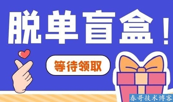 月老盲盒系统是什么？<a href=https://www.cgtblog.com/e/tags/?tagid=16417 target=_blank class=infotextkey>脱单盲盒项目</a><a href=https://www.cgtblog.com/e/tags/?tagid=1230 target=_blank class=infotextkey>赚钱</a>吗？（内附脱单盲盒系统源码）