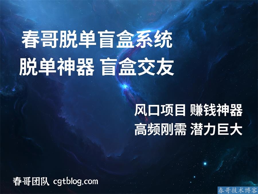 月老盲盒系统是什么？<a href=https://www.cgtblog.com/e/tags/?tagid=16417 target=_blank class=infotextkey>脱单盲盒项目</a><a href=https://www.cgtblog.com/e/tags/?tagid=1230 target=_blank class=infotextkey>赚钱</a>吗？（内附脱单盲盒系统源码）