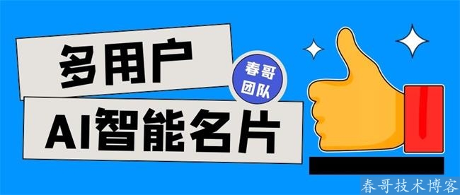 企业电子名片小程序开发人工智能电子名片源码，高逼格个人专属名片制作平台