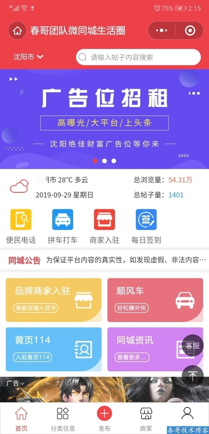 春哥同城分类信息小程序源码V14.0上线，一月获客数十万！