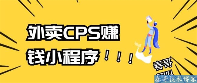 2021外卖返利红包CPS小程序项目源码，别人订餐你<a href=https://www.cgtblog.com/e/tags/?tagid=1230 target=_blank class=infotextkey>赚钱</a>！