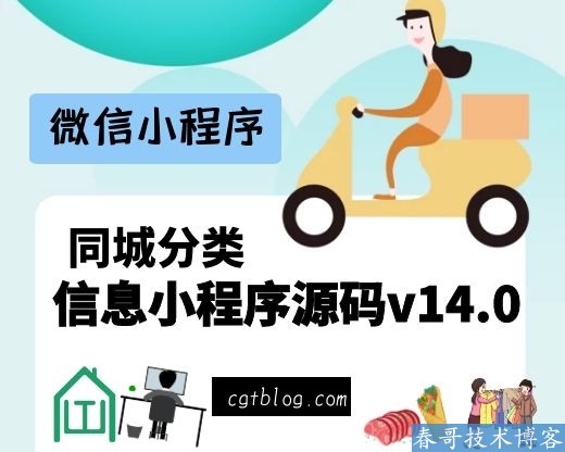 春哥同城分类信息小程序源码V14.0上线，一月获客数十万！