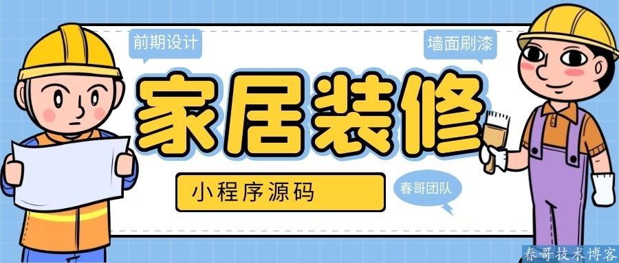 家居装修小程序源码，让装修公司实现信息化！