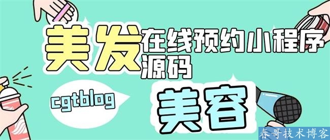 美容美发在线预约小程序源码开发，一套系统管理门店全部所需~