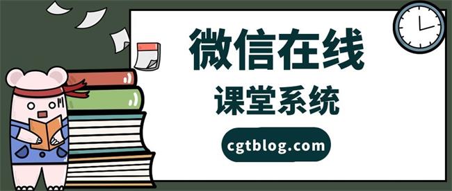 春哥微信在线教学系统，足不出户在家上网课！