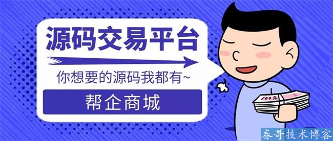 源码商城交易平台推荐——好源码尽在<a href=https://www.cgtblog.com/e/tags/?tagid=10506 target=_blank class=infotextkey>帮企商城</a>！