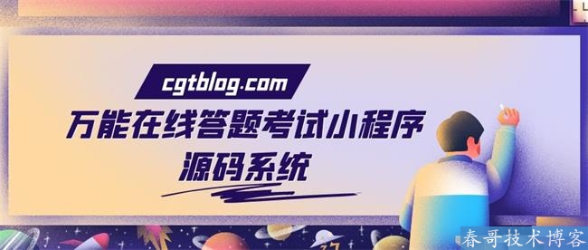 线上刷题小程序源码开发，考试刷题就靠这个！