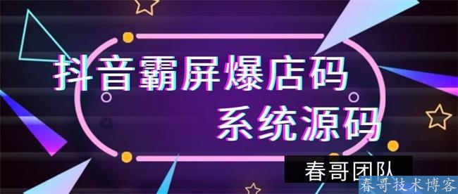 2021最火热项目，抖音同城爆店码源码！