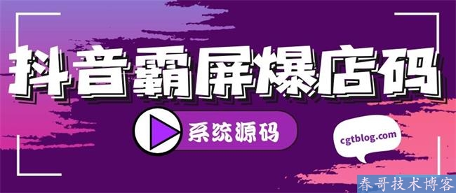 抖音短视频同城爆店码霸屏系统，暴力引流利器！