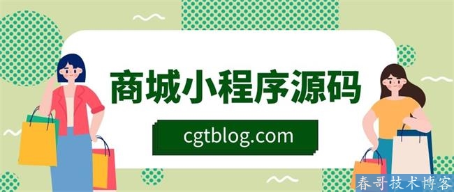 春哥帮企10合一万能分销商城系统清爽版v5.0重磅发布！全开源可二开！