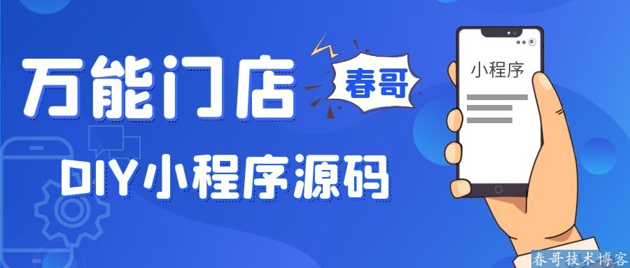 春哥全平台7合一万能DIY小程序<a href=https://www.cgtblog.com/e/tags/?tagid=14846 target=_blank class=infotextkey>源码系统</a>v5.0重磅发布！