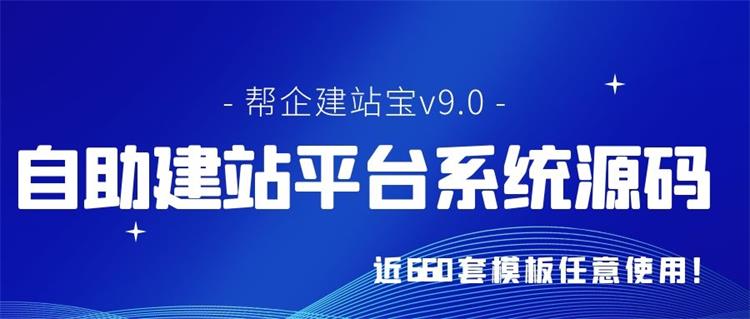 近660套网站模板，开源自助建站系统源码下载