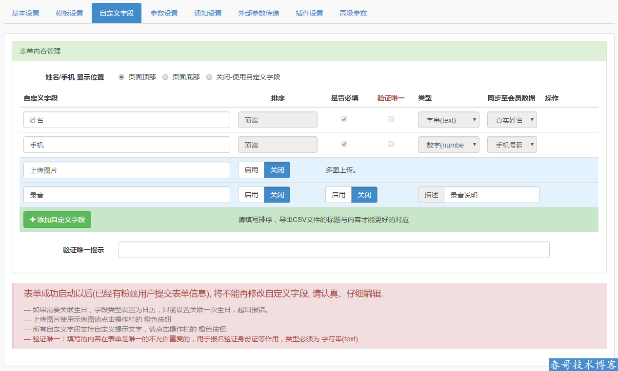 春哥微信万能表单系统V13.0全新升级发布！