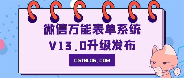 春哥微信万能表单系统V13.0全新升级发布！