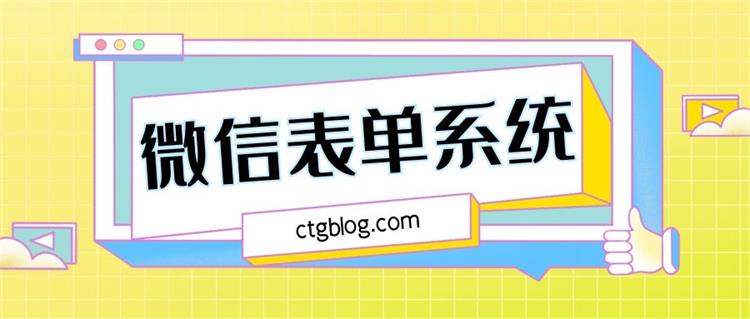 春哥万能表单系统在线报名登记系统源码全新升级发布！