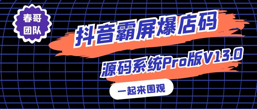 抖音短视频询盘获客系统爆店码系统，抖音霸屏快速裂变全城！