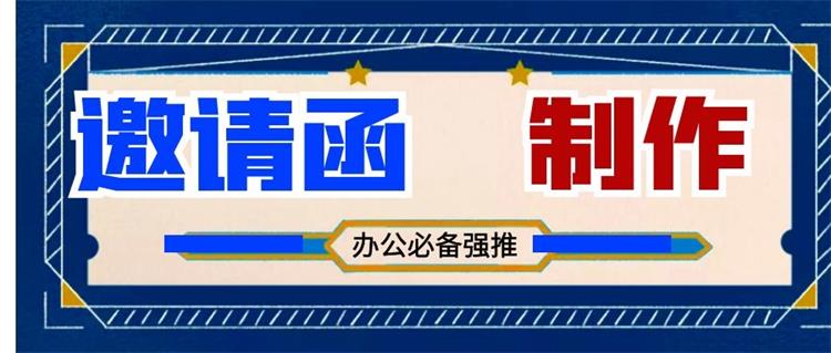 电子请柬制作会议通知邀请函制作系统源码分享