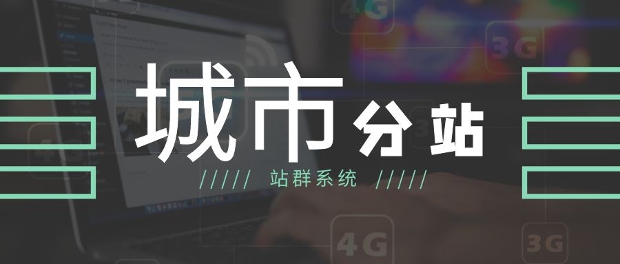 多城市分站站群系统,轻轻松松做全国推广 多城市分站站群系统,轻轻松松做全国推广