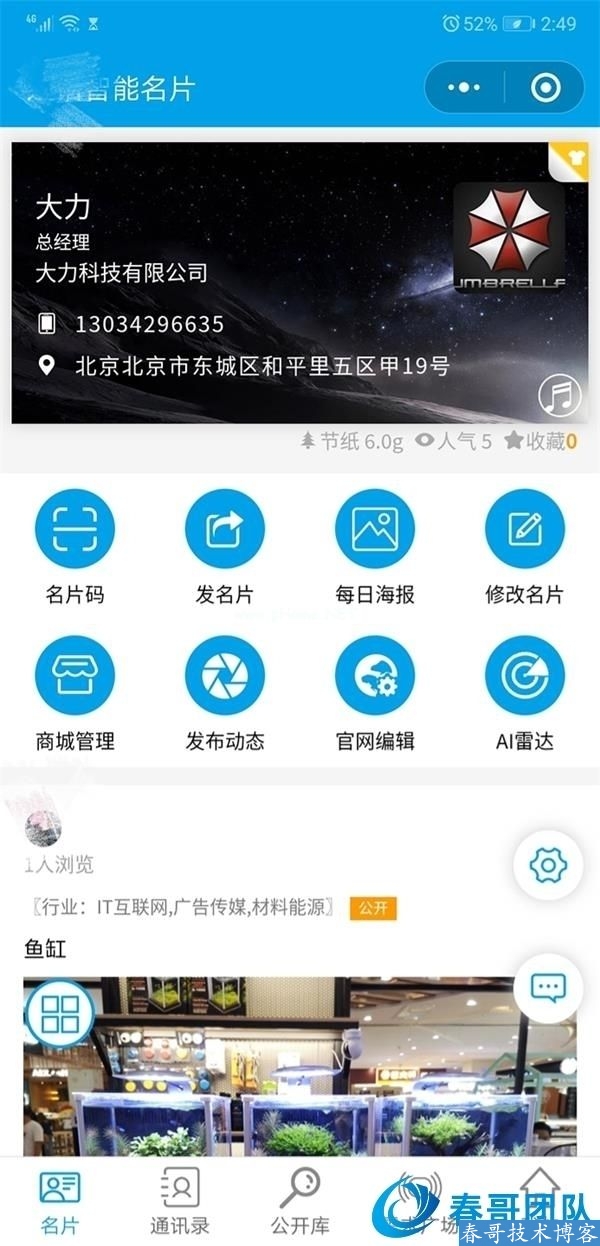 春哥AI智能名片系统，让你告别传统拓客模式