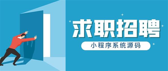 求职好帮手,求职招聘小程序强势上线！