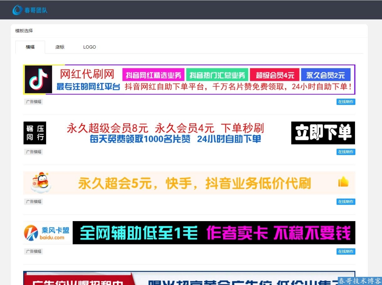 春哥网站广告banner图横幅广告在线制作生成网站系统源码重磅发布！