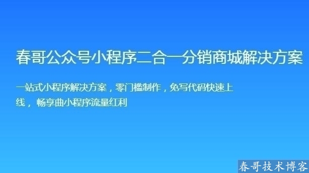 春哥微信公众号三级分销商城小程序<a href=https://www.cgtblog.com/e/tags/?tagid=14846 target=_blank class=infotextkey>源码系统</a>有哪些优势？