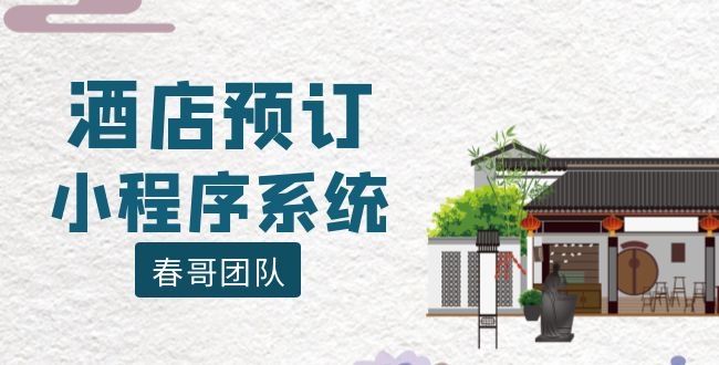 酒店预订小程序系统提高客流 酒店预订小程序系统提高客流