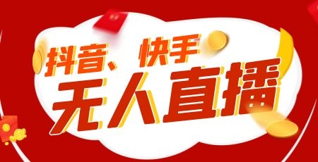 24小时无人直播软件帮你快速搭建直播间，无需真人出镜