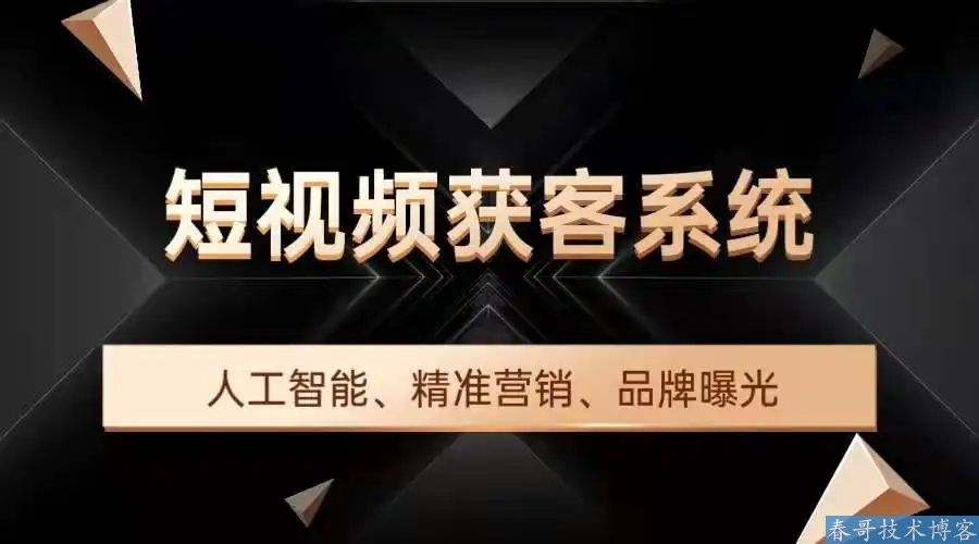 2022风口项目——短视频营销拓客系统