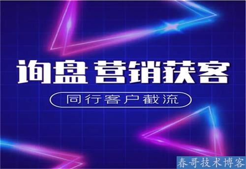 短视频询盘获客推广系统效果如何？