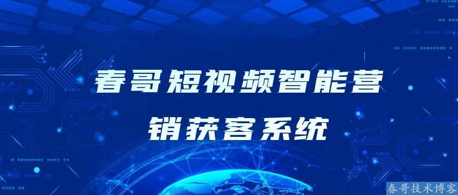 短视频智能营销获客系统，大数据拓客软件