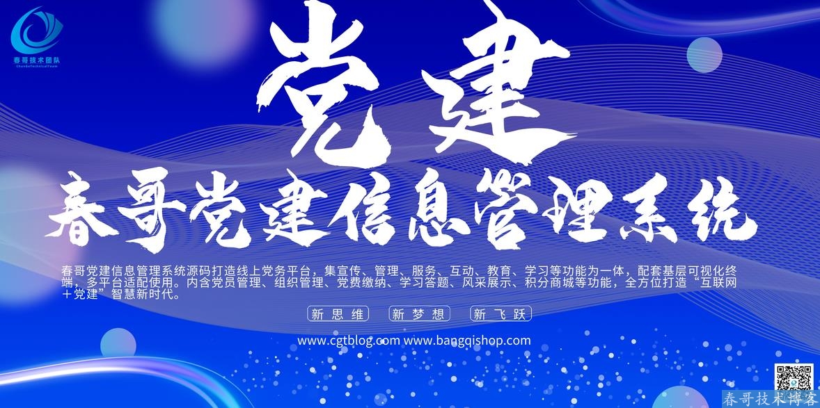 春哥智慧党建<a href=https://www.cgtblog.com/e/tags/?tagid=14846 target=_blank class=infotextkey>源码系统</a>助力党建实现便捷信息化