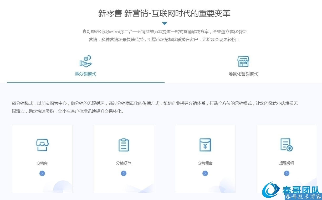 春哥微信分销小程序开发，助力零售行业解决方案