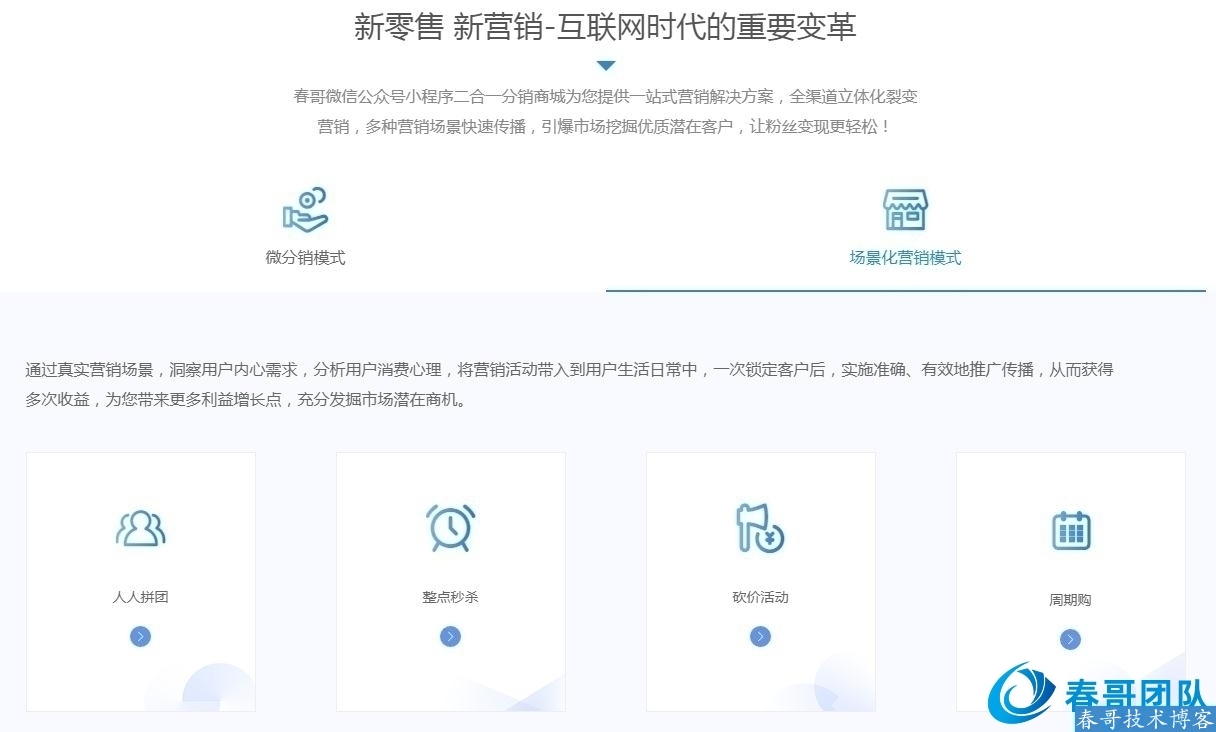 春哥微信分销小程序开发，助力零售行业解决方案