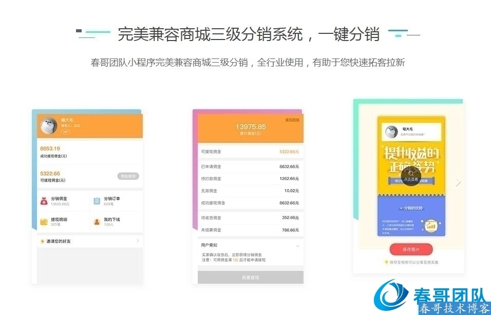 春哥微信分销小程序开发，助力零售行业解决方案
