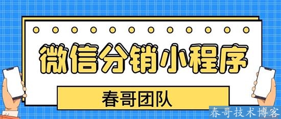 春哥微信分销小程序开发，助力零售行业解决方案