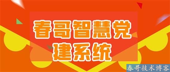 春哥智慧党建系统发布，实现党建工作智能化、多样化、精准化