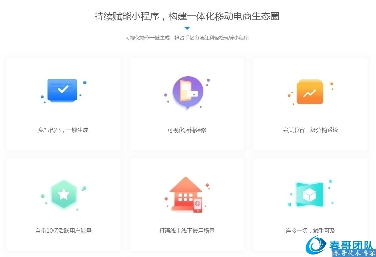 春哥微信分销小程序开发，助力零售行业解决方案