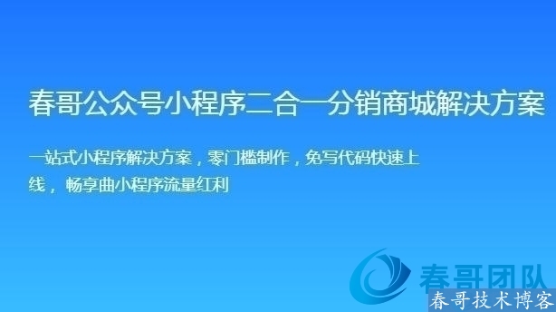 春哥微信分销小程序开发，助力零售行业解决方案