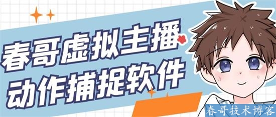 春哥虚拟主播动作捕捉软件正式上线!人人都可以成为虚拟主播 春哥虚拟主播动作捕捉软件正式上线!人人都可以成为虚拟主播