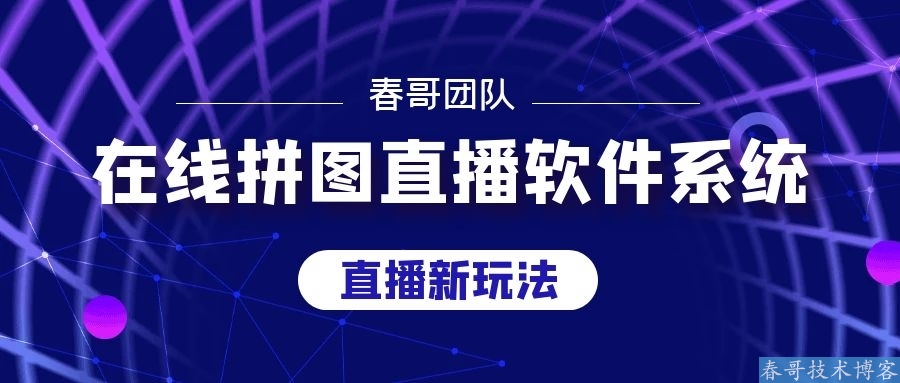 春哥在线拼图直播软件系统,24小时挂机无人直播! 春哥在线拼图直播软件系统,24小时挂机无人直播!