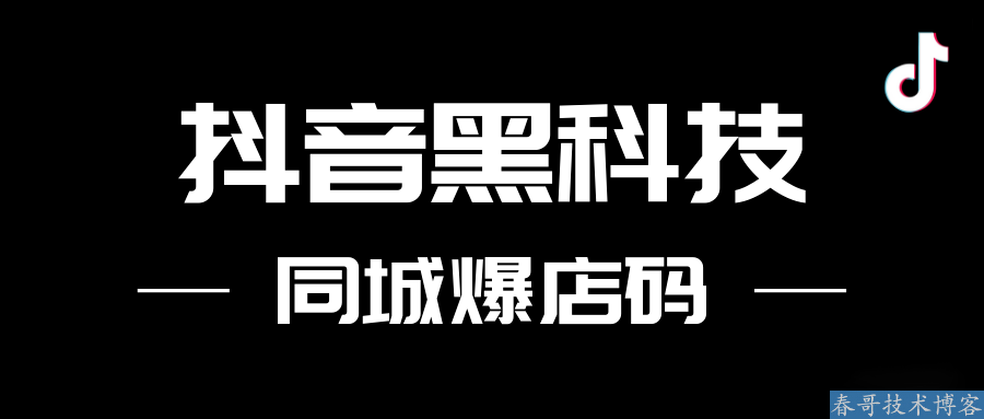 抖音霸屏，抖音同城爆店码，暴利引流利器！2022最火爆创业项目