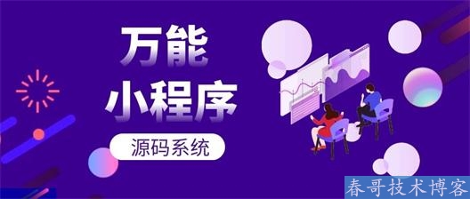 春哥万能门店DIY拖拽生成小程序商业源码升级发布！快速引爆客源