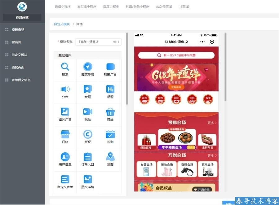 春哥万能门店DIY拖拽生成小程序商业源码升级发布！快速引爆客源