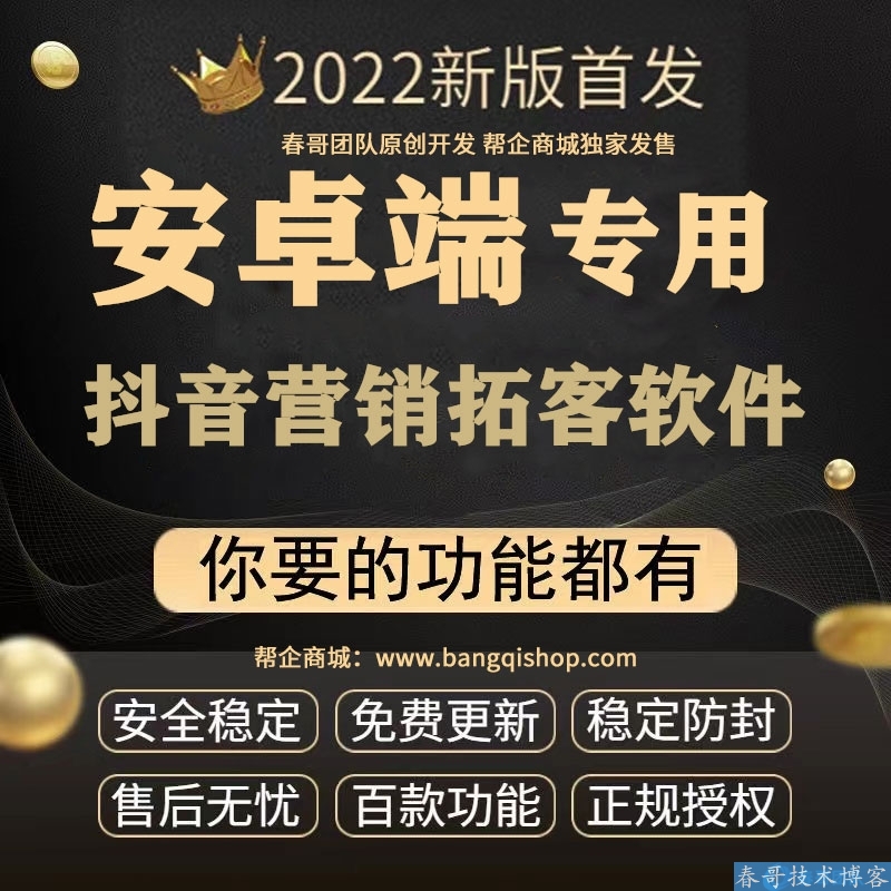 春哥抖音养号涨粉截流营销拓客软件系统 让你轻松获客 独占鳌头
