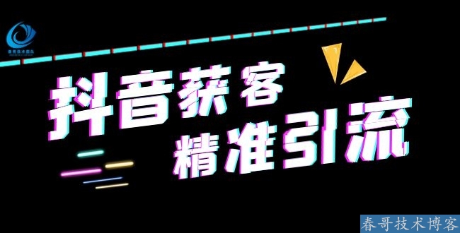 企业如何用抖音截流精准获客系统，实现全网获客？